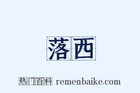 落西是什么意思的图片
